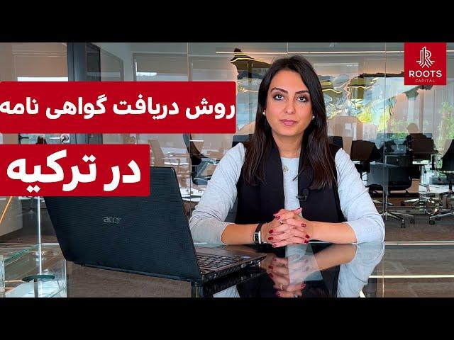 دریافت گواهی نامه ترکیه