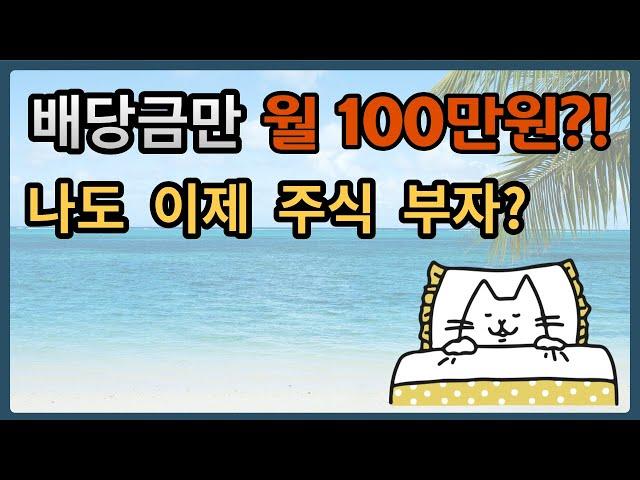 22년 배당금 1300만원 돌파 배당금이 월 100만원이 넘기까지. 배당투자로 부자가 되어보자