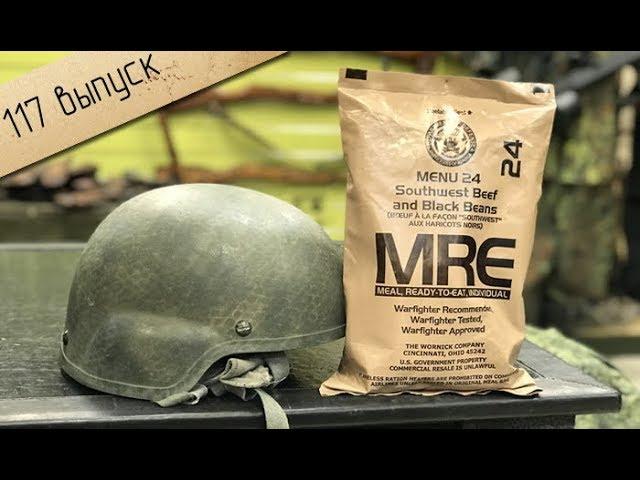 Очень крутой сухой паёк | US MRE (MENU 24)