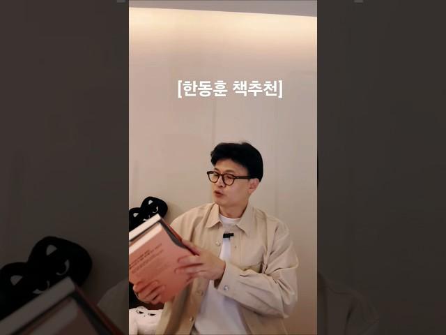 한동훈의 책추천 철학부터 역사 외교이야기까지 다양하다! 지지자들도 후니따라 공부하느라 바쁘다!!