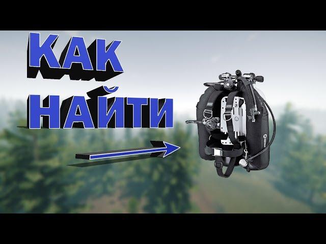 КАК НАЙТИ АКВАЛАНГ В The Forest