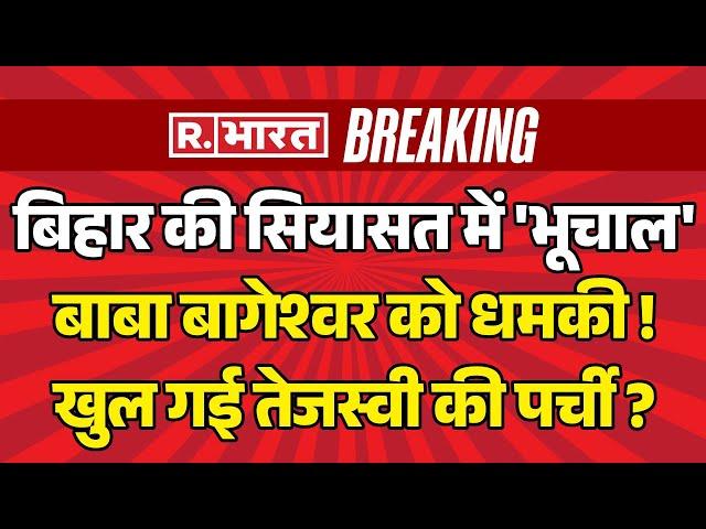 Baba Bageshwar Big Action On Tejashwi Yadav LIVE: बाबा बागेश्वर को धमकी ! | Bihar | Breaking News