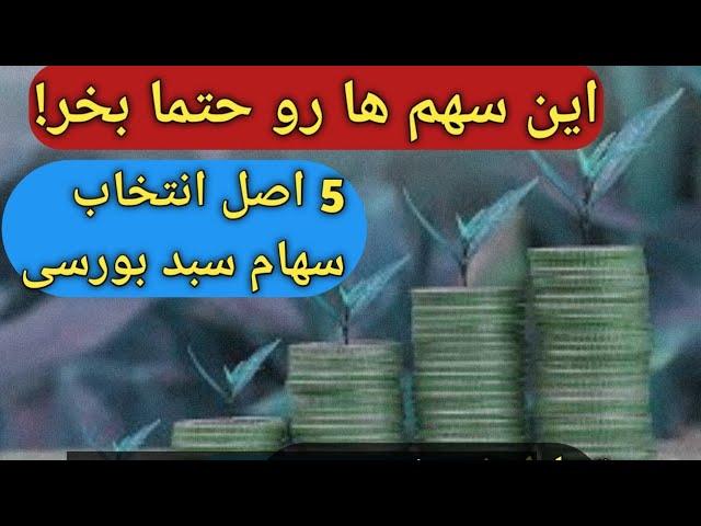 5 قانون انتخاب سهام سبد بورسی/با خیال راحت این سهام رو بخر/ آخرین وضعیت بازار های طلا  و دلار بورس