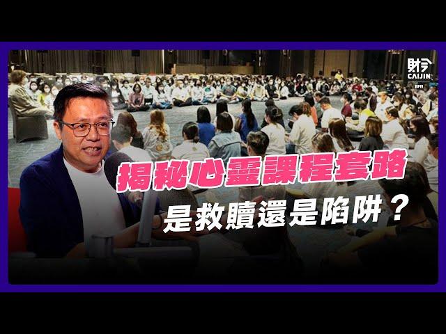 心靈課程爭議：心靈課程為何比心理輔導更受歡迎？如何正確選擇心理輔導？ feat. 馬來西亞註冊心理輔導師 李志祥博士