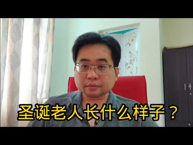 圣诞老人长什么样子？ 25-12-2024@ahchungtalkshow8911