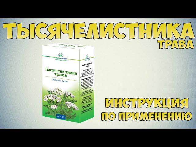 Тысячелистника трава инструкция по применению препарата: Показания, как применять, обзор препарата