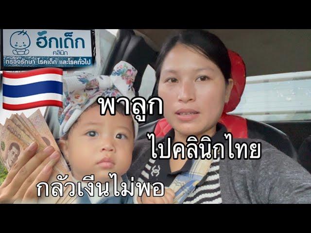 พาน้องของขวัญไปตรวจที่คลินิกไทย,เป็นครั้งแรกที่ได้ไปไทยค่ะ|มีตูสาวอาข่า