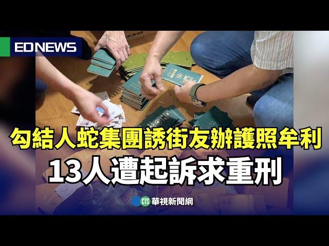 勾結人蛇集團誘街友辦護照牟利 13人遭起訴求重刑!｜小編推新聞20250304@CtsTw