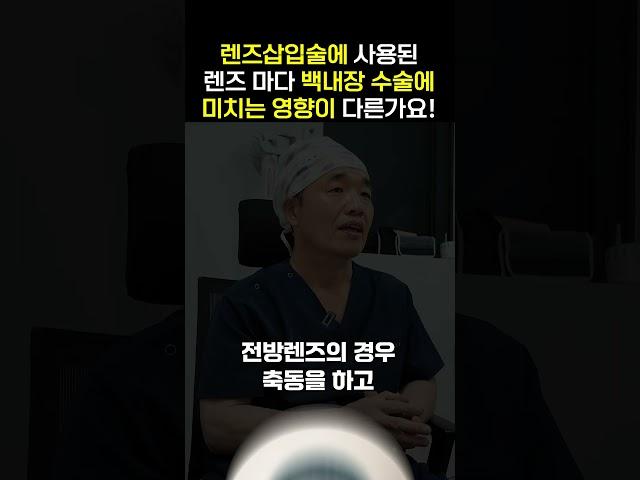 렌즈삽입술에 사용된 렌즈,  백내장 수술에 미치는  영향은?! #shorts #렌즈 #백내장 #눈수술
