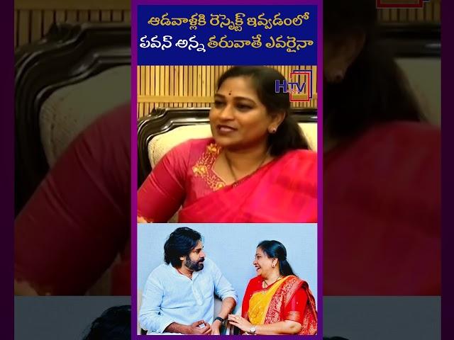 ఆడవాళ్లకి రెస్పెక్ట్ ఇవ్వడంలో పవన్ అన్నతరువాతే ఎవరైనా... | anitha | Hayaan TV news | H TV