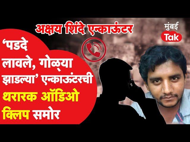 Akshay Shinde Encounter प्रकरणात jitendra Awhad यांनी शेअर केली खबळजनक Audio Clip