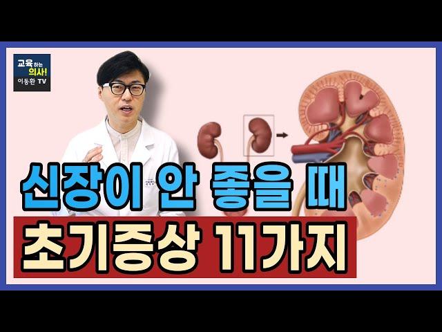 신장이 안 좋으면 나타나는 증상. 대한신장학회에서 발표한 11가지 증상 체크리스트.