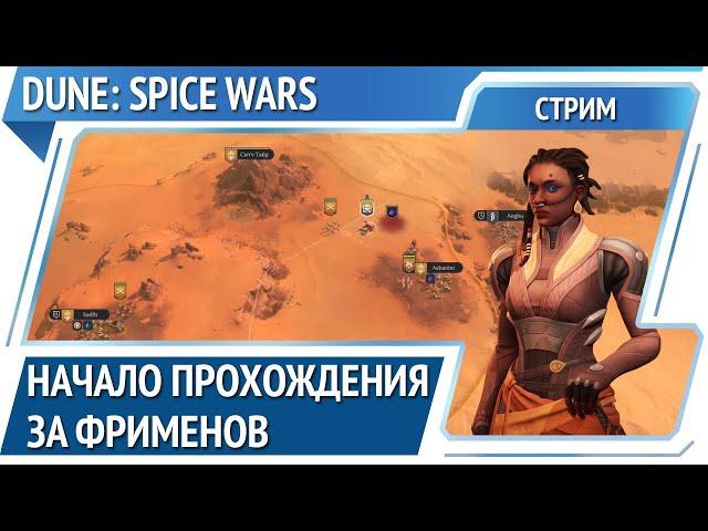 Начало / Dune: Spice Wars:прохождения за фрименов #1