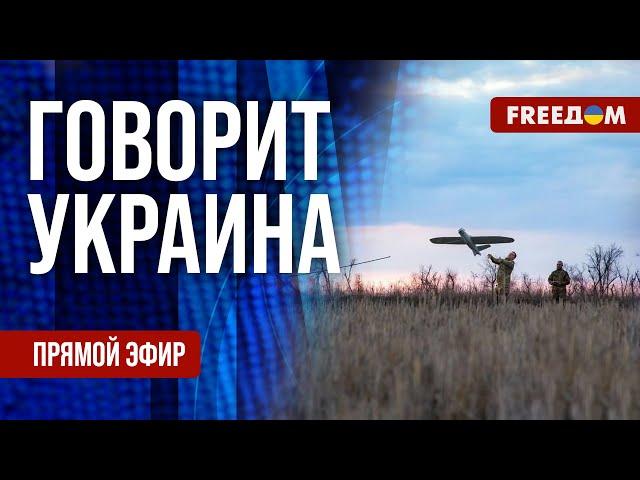 FREEДОМ. Говорит Украина. 1194-й день войны. Прямой эфир