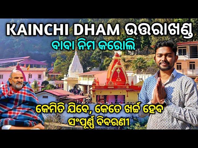 Kainchi Dham | Neem Karoli Baba Ashram | Kainchi Dham Nainital Uttarakhand | Kainchi Dham Tour Odia.