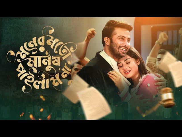 Moner Moto Manush Pailam Na | মনের মতো মানুষ পাইলাম না | Shakib Khan | Bubly | Bangla New Movie 2024