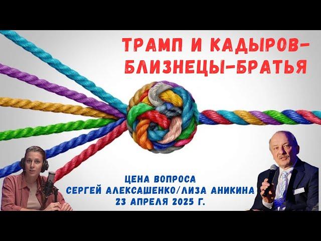 Трамп и Кадыров - близнецы-братья @zhivoygvozd