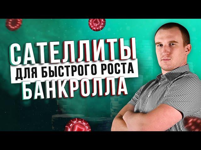 САТТЕЛИТЫ! Путь к построению банкролла | Максим HOLDER