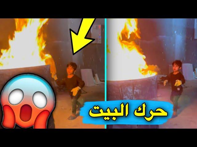 صديقي ضربني بلجاكوج | يمان حرك البيت |شغل البيت | الجزء 27