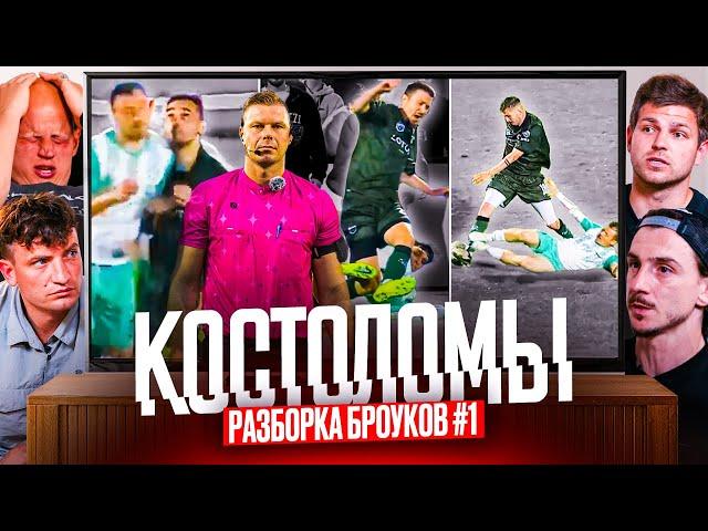 БРОУКИ РАЗБИРАЮТ САМЫЙ ЖЕСТКИЙ МАТЧ МФЛ