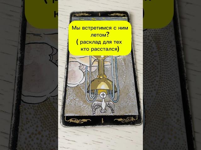 Встретимся мы с ним летом? | Таро расклад #таро #tarot #будетстречатаро