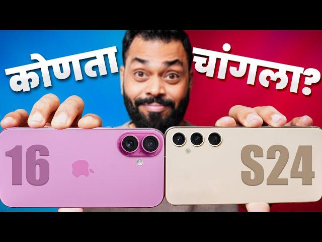 iPhone 16 vs Galaxy S24 ComparisonCompact Flagships चं महायुद्ध...️