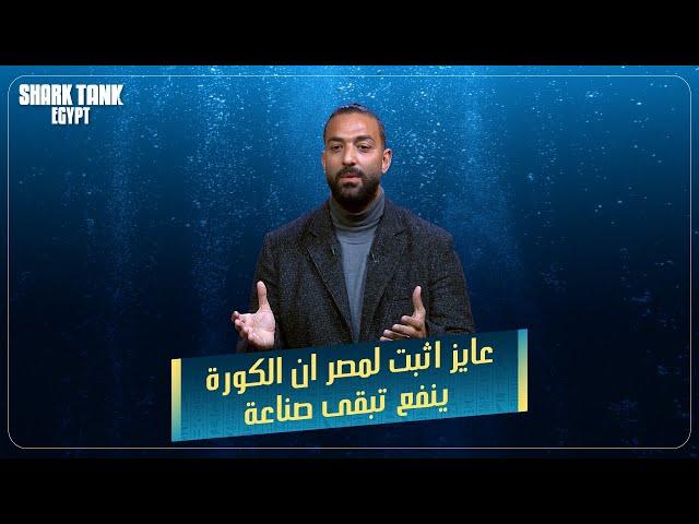 أحمد حسام ميدو فى شارك تانك [شارك تانك مصر]