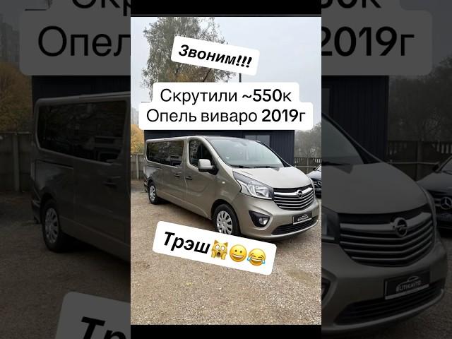 Трэш Опель виваро 2019года смотали~550000 пробега. 