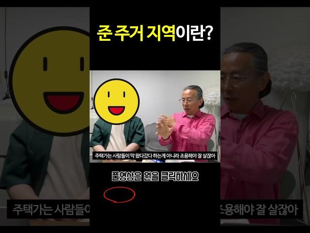 준 주거 지역이란? [1000만원으로 서울에 집샀다]