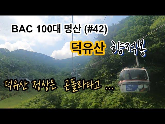 [BAC100대명산] 무주 덕유산 향적봉 곤돌라타고 올라가기