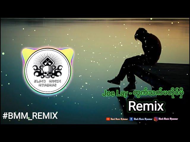 ထွက်သက်မတိုင်မှီ Remix / ဂျိုးလေး ( Joe Lay ) BMM_REMIX / Black Music Myanmar