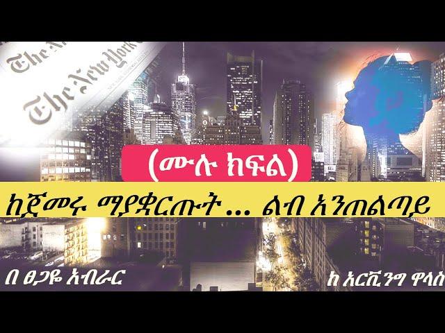 ከጀመሩ ማያቋርጡት ... ልብ አንጠልጣይ | ( ሙሉ ክፍል )