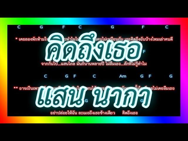 คอร์ดเพลงคิดถึงเธอ - แสน นากา