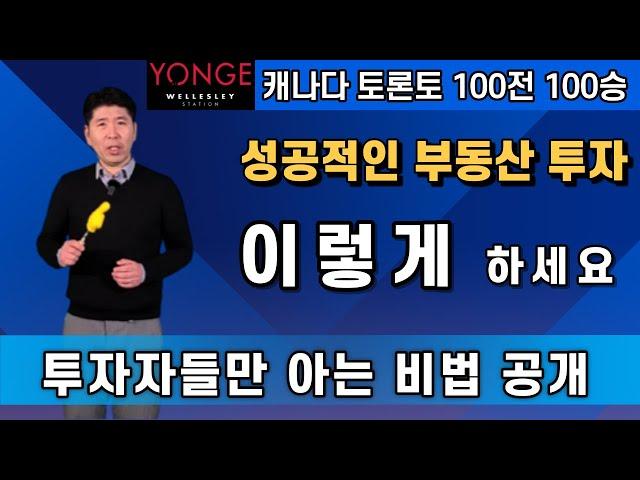 [토론토 부동산] 100전 100승 토론토 부동산 투자 길라잡이! 단 하루의 기회를 놓치지 마세요!