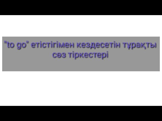 Lesson 7 Ағылшын тілі.Collocations with"Go"