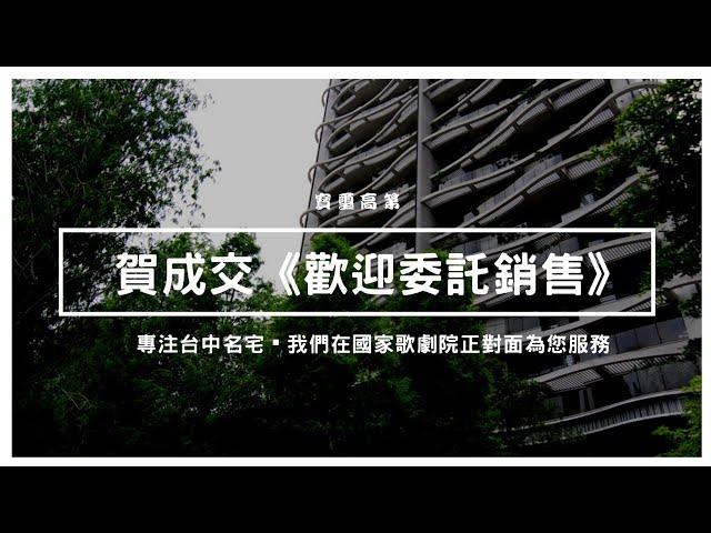 《賀成交·歡迎委託》文心森林公園-全新寶璽高第名宅-高樓層