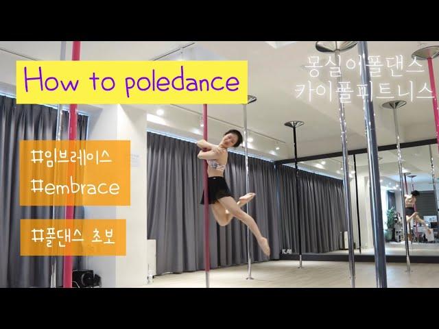 [카이폴피트니스/몽실이폴댄스강의]POLEDANCE TUTORIAL/HOW TO POLEDANCE/BIBLE/EMBRACE/임브레이스/폴댄스초보/@kaipole_mongsil2