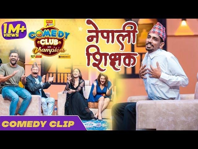 Santosh Thapa As Nepali Teacher " नेपाली शिक्षक " || सन्तोष थापाको बेजोड प्रस्तुति || Santosh Pant