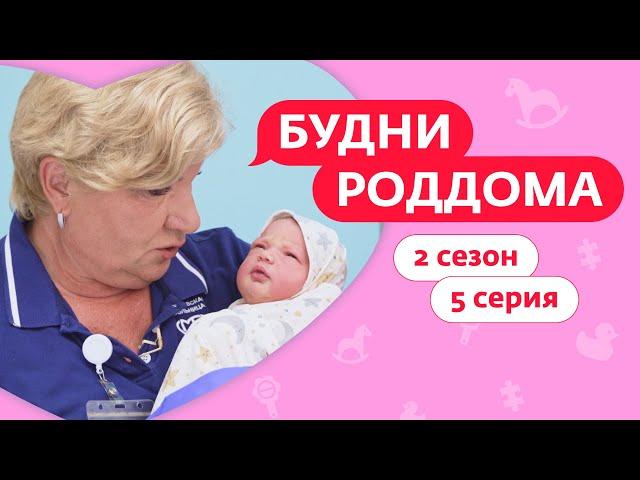 БУДНИ РОДДОМА | 2 СЕЗОН | 5 ВЫПУСК