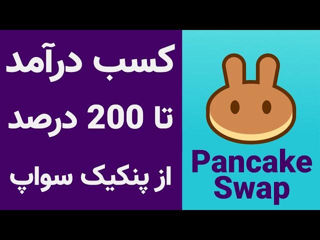معرفی و آموزش استیک کردن ارز دیجیتال در پلتفرم پنکیک سواپ [بخش اول]
