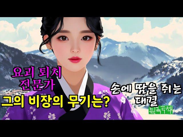 [여우야담] '욕심 많은 형과 착한 아우 이야기' 등 권선징악 야담 3편 모음. 야담, 민담, 전설, 옛날이야기