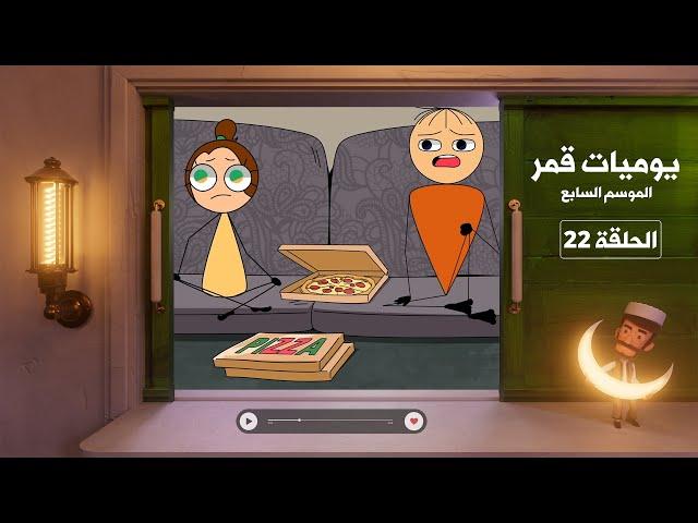 يوميات قمر 7 -  بيتزا