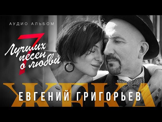 Евгений Григорьев - Жека - 7 лучших песен о любви