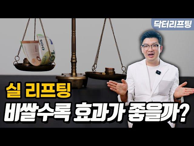 비싼 실로 리프팅하면 효과가 더 좋을까? (ft. 저렴한 실)