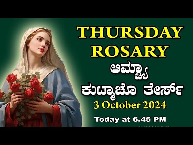 ಆಮ್ಚ್ಯಾ ಕುಟ್ಮಾಚೊ ತೇರ್ಸ್ Luminous  Mysteries  Thursday  ROSARY KONKANI | 3 October  2024