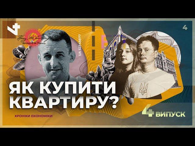 Що відбувається на ринку нерухомості і як купити собі квартиру? | Хроніки економіки