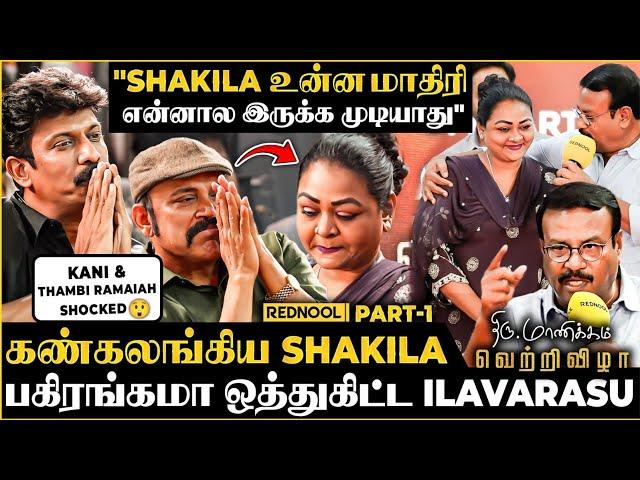 "என் மனைவிய நான் புரிஞ்சுக்க காரணமே Shakila தான்"- நடிகர் Ilavarasuஅரங்கமே ஸ்தம்பித்த தருணம் |Part1