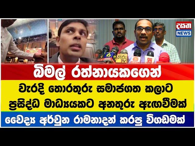 බිමල් රත්නායකගෙන් වැරදි තොරතුරු සමාජගත කලාට ප්‍රසිද්ධ මාධ්‍යයකට අනතුරු ඇඟවීමක් #npp