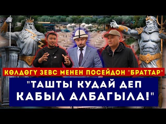 Ташты кудай деп кабыл албагыла // Зевс менен Посейдон //  Сокол Медиа