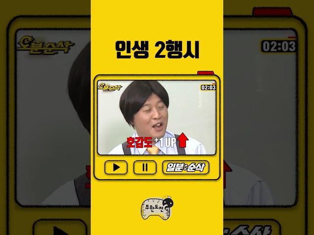 정과장의 인생 2행시 [일분순삭] #무한도전 #shorts